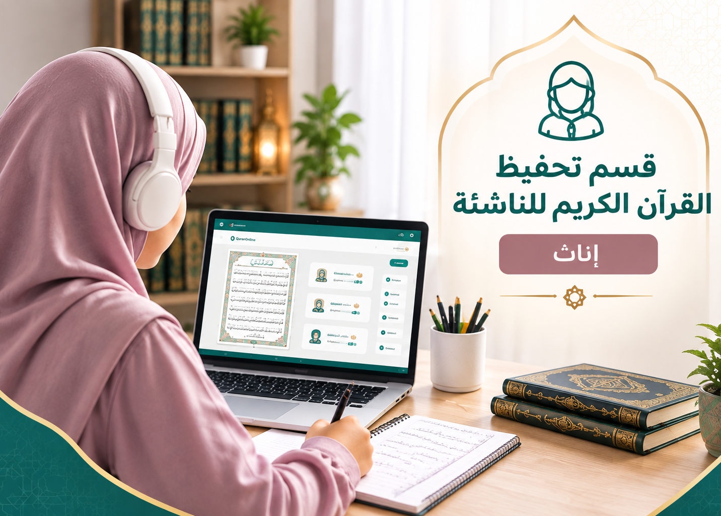 قسم تحفيظ القرآن الكريم للناشئة / إناث