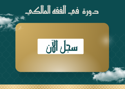 الفقه المالكي