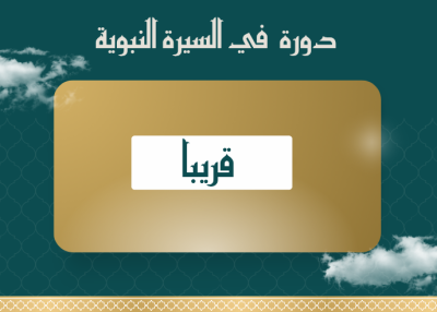 السيرة النبوية