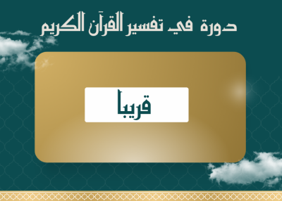 تفسير القرآن الكريم