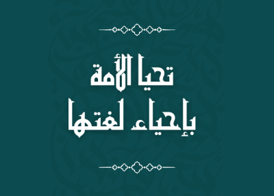 اللغة العربية للناشئة