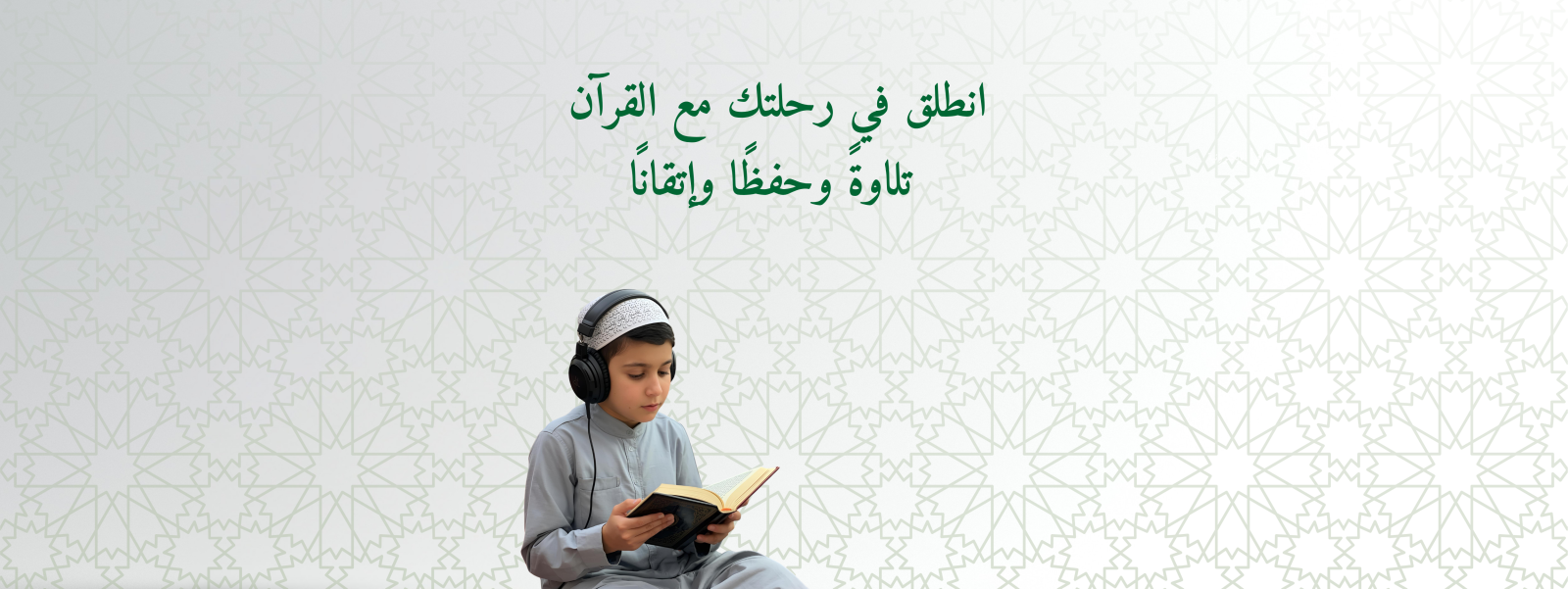 تعلم القرآن الكريم