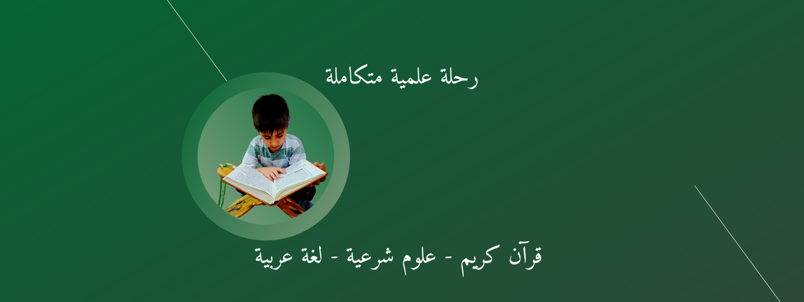 رحلة العلم